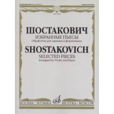17230МИ Шостакович Д.Д. Избранные пьесы. Обработка для скрипки и фортепиано, издательство "Музыка"