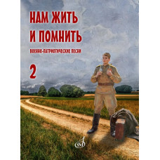 17967МИ Нам жить и помнить. Военно-патриотические песни. Выпуск 2, издательство "Музыка"