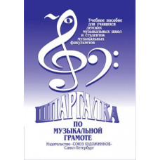 Александрова-Старухина А. Шпаргалка по музыкальной грамоте, издательство "Союз художников"