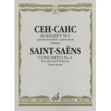 08144МИ Сен-Санс К. Концерт №1:Для виолончели с оркестром. Клавир, издательство "Музыка"