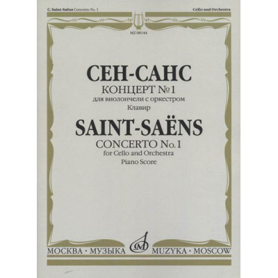 08144МИ Сен-Санс К. Концерт №1:Для виолончели с оркестром. Клавир, издательство "Музыка"