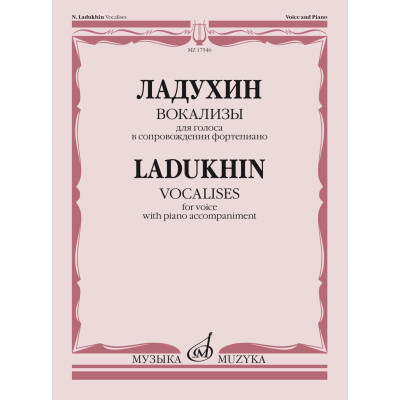 17546МИ Ладухин Н.М. Вокализы. Для голоса в сопровождении фортепиано, издательство "Музыка"