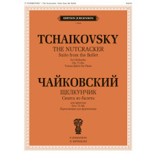 J1030 Чайковский П. Сюита из балета "Щелкунчик". Cоч.71а. Для фортепиано, издательство "П. Юргенсон"