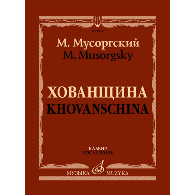 17478МИ Мусоргский М. Хованщина. Народная музыкальная драма в 5 действиях. Клавир, издат. "Музыка"