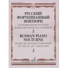 17507МИ Русский фортепианный ноктюрн: В 3 тетр. Тетр. 2, издательство "Музыка"