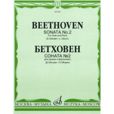 08735МИ Бетховен Л. Соната № 2: Для скрипки и фортепиано/Ред. Д.Ойстраха, Л.Оборина, Издат. «Музыка»