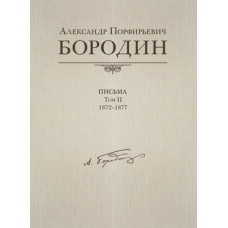 Александр Порфирьевич Бородин. Письма. Том 2. 1872-1877, издательство MPI