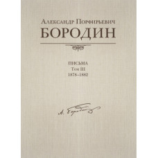 Александр Порфирьевич Бородин. Письма. Том 3. 1878–1882, издательство MPI Александр Порфирьевич Бородин. Письма. Том 3. 1878–1882, издательство MPI