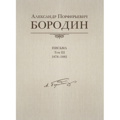 Александр Порфирьевич Бородин. Письма. Том 3. 1878–1882, издательство MPI