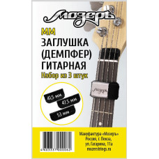 MM Заглушка (демпфер) гитарная, набор из 3-х штук (малая, средняя, большая), Мозеръ
