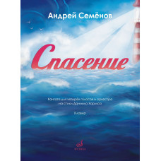 17850МИ Семёнов А. Спасение. Кантата для 4 голосов с оркестром на стихи Хармса,издательство "Музыка"