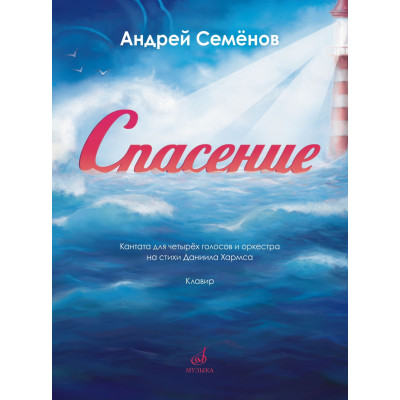 17850МИ Семёнов А. Спасение. Кантата для 4 голосов с оркестром на стихи Хармса,издательство "Музыка"