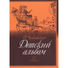 979-0-706363-43-1 Чайковский П. Детский альбом, издательство "Кифара"