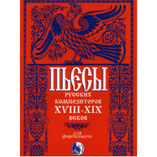 46070269110434 Пьесы русских композиторов XVIII-XIX в.в., издательство "Кифара"