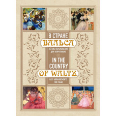 17638МИ В стране вальса. Лёгкие переложения для фортепиано, издательство "Музыка"