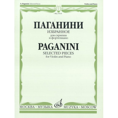 15618МИ Паганини Н. Избранное для скрипки и фортепиано, Издательство «Музыка»