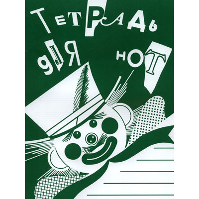 978-5-901980-43-9 Тетрадь для нот А4. Широкая линейка, издательство "Кифара"