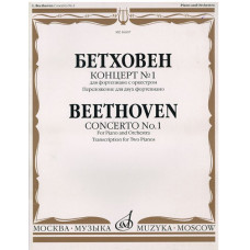 16607МИ Бетховен Л. Концерт № 1. Для ф-но с оркестром. Перелож для 2 ф-но, издательство «Музыка»