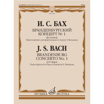 17648МИ Бах И.С. Бранденбургский концерт No.1 фа мажор, издательство "Музыка"