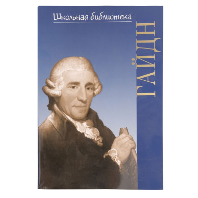 16998ИЮ Зильберквит М. А. ШБ: Йозеф Гайдн, издательство "П. Юргенсон"