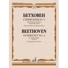 17661МИ Бетховен Л. ван Симфония No3 ми-бемоль мажор "Героическая". Для фортепиано, издат. "Музыка"