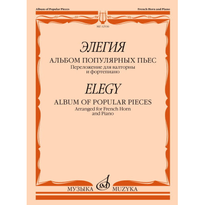12536МИ Элегия. Альбом популярных пьес. Переложение для валторны и фортепиано, издательство "Музыка"