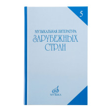 16711МИ Охалова И.В. Муз. литература зарубежных стран. Вып.5 Учеб. пособие, Издательство "Музыка"