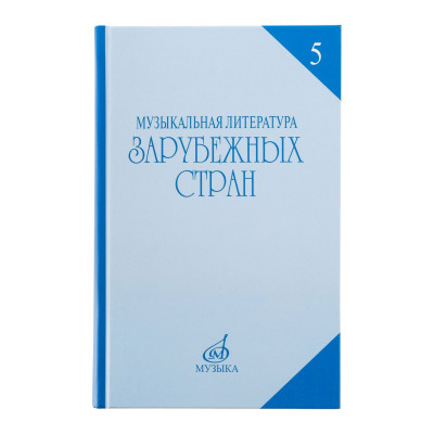 16711МИ Охалова И.В. Муз. литература зарубежных стран. Вып.5 Учеб. пособие, Издательство "Музыка"