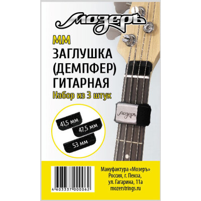 MM Заглушка (демпфер) гитарная, набор из 3-х штук (малая, средняя, большая), Мозеръ