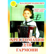 Вашкевич В.А. Хрестоматия для гармони, Издательский дом "Фаина"