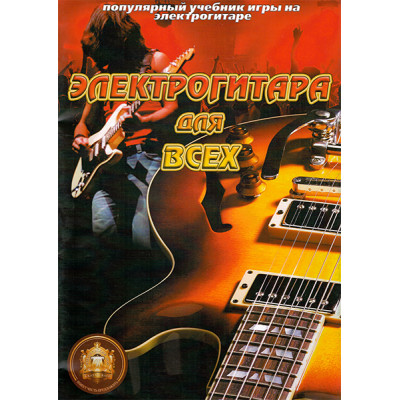 5-94388-098-4 Популярный учебник игры на электрогитаре, Издательский дом В.Катанского
