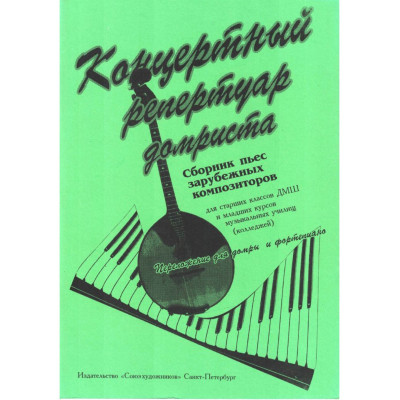 Андрюшенков Г. Концертный репертуар домриста, издательство "Союз художников"
