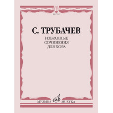 17565МИ Трубачев С.З. Избранные сочинения для хора, издательство "Музыка"
