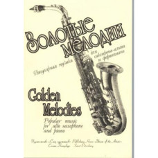 Яцевич А. Золотые мелодии, издательство "Союз художников"