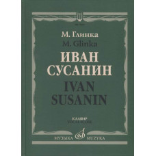 17434МИ Глинка М. Иван Сусанин. Опера в четырех действиях с эпилогом. Клавир, издательство «Музыка»