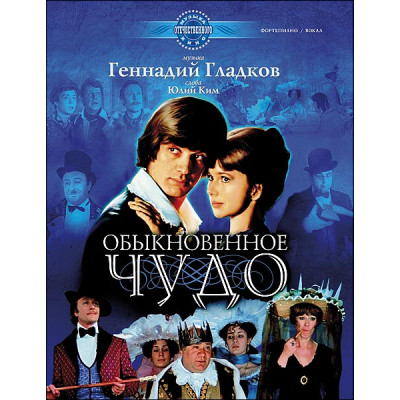 Гладков Г. Обыкновенное чудо, издательство MPI