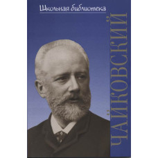400027ИЮ Охалова И. В. Школьная библиотека. Петр Ильич Чайковский, издательство "П. Юргенсон"