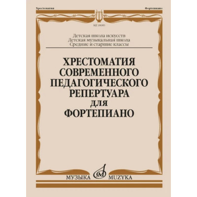 18089МИ Хрестоматия современного педагогического репертуара для фортепиано, издательство "Музыка"