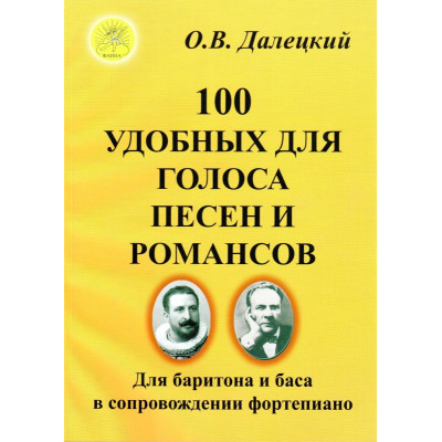 Далецкий О.В. Сост. 100 удобных для голоса песен и романсов, Издательский дом "Фаина"