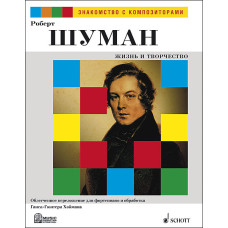 Шуман Р. Жизнь и творчество. Обработка Г.-Г. Хоймана, издательство MPI