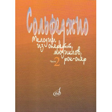 15401МИ Сольфеджио. Мелодии из оперетт, мюзиклов, рок-опер. Часть 2. Модуляция, издат. "Музыка"