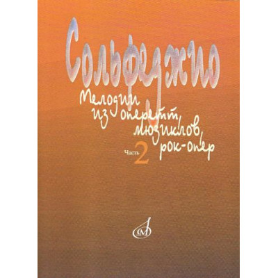 15401МИ Сольфеджио. Мелодии из оперетт, мюзиклов, рок-опер. Часть 2. Модуляция, издат. "Музыка"