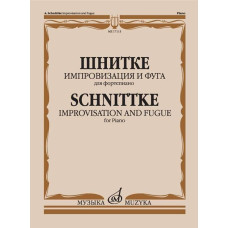 17113МИ Шнитке А. Импровизация и фуга. Для фортепиано, издательство "Музыка"