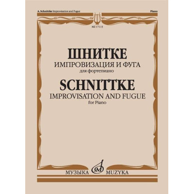 17113МИ Шнитке А. Импровизация и фуга. Для фортепиано, издательство "Музыка"