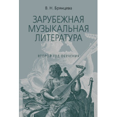 18198МИ Брянцева В. Зарубежная муз. литература. 2-й год. Издание исправленное, издательство "Музыка"