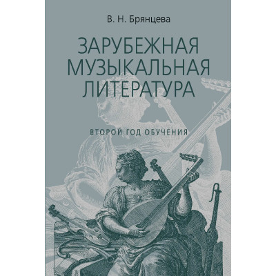 18198МИ Брянцева В. Зарубежная муз. литература. 2-й год. Издание исправленное, издательство "Музыка"