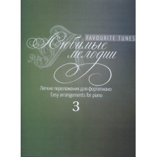 17250МИ Любимые мелодии: Лёгкие переложения для фортепиано. Вып.3, издательство "Музыка"