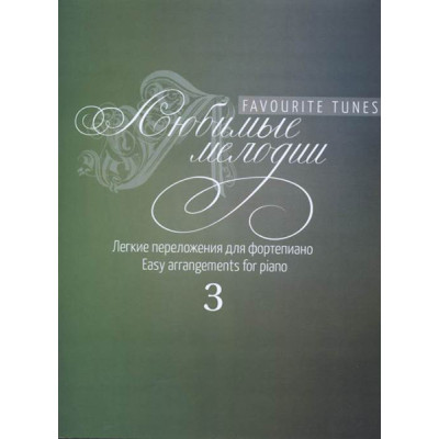17250МИ Любимые мелодии: Лёгкие переложения для фортепиано. Вып.3, издательство "Музыка"