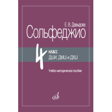 17985МИ Давыдова Е. Сольфеджио 4 класс ДШИ, ДМШ и ДХШ, методическое пособие, издательство "Музыка"