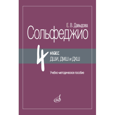 17985МИ Давыдова Е. Сольфеджио 4 класс ДШИ, ДМШ и ДХШ, методическое пособие, издательство "Музыка"